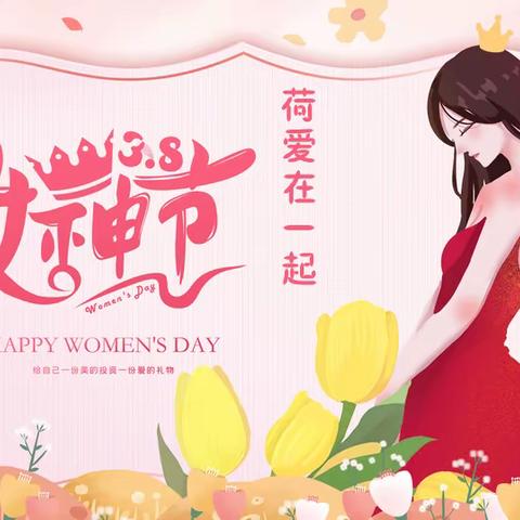 3.8女神节荷爱在一起，把爱献给她，生日送祝福，幸福更美满