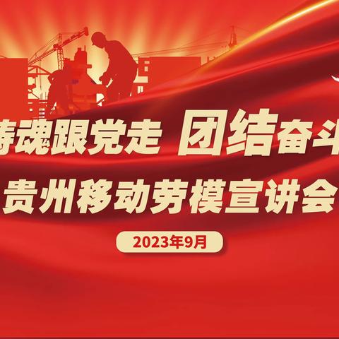 “凝心铸魂跟党走 团结奋斗新征程”———贵州移动2023年劳模宣讲会