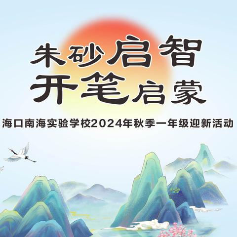 朱砂启智 开笔启蒙——海口南海实验学校2024年秋季一年级迎新活动