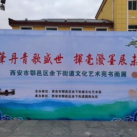 余下街道文化艺术苑开展“妙笔丹青歌盛世  挥毫泼墨展未来”主题书画展