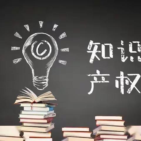 知识产权花落校园 创新意识植入童心——清丰县幸福路小学教育集团开展知识产权进校园主题教育活动