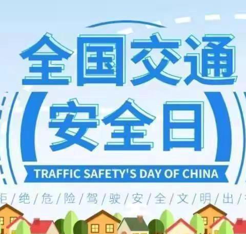 文明交通，安全出行——道口铺街道中心学校闫邵屯小学开展交通安全日主题活动