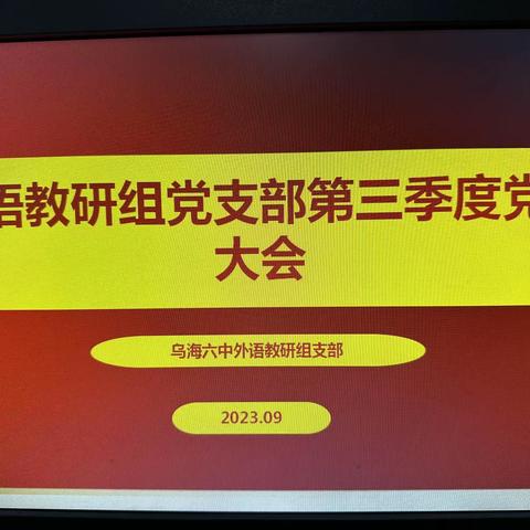 乌海六中外语教研组党支部“第三季度党员大会