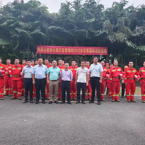 凤凰山森林公园片区管理所2025年冬季森林消防演练