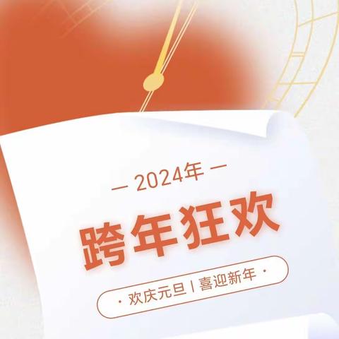 【雨花区三沐幼儿园】元旦快乐——2024年元旦放假通知