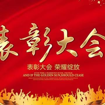 榜样引领   照我前行——记送庄镇清河小学2023-2024学年第一学期期中质量监测总结表彰大会