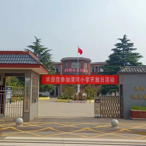 启智润心，立德树人 ——送庄镇清河小学校园开放日