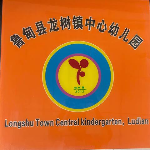 快乐暑假，安全相伴——龙树镇中心幼儿园暑假安全提醒