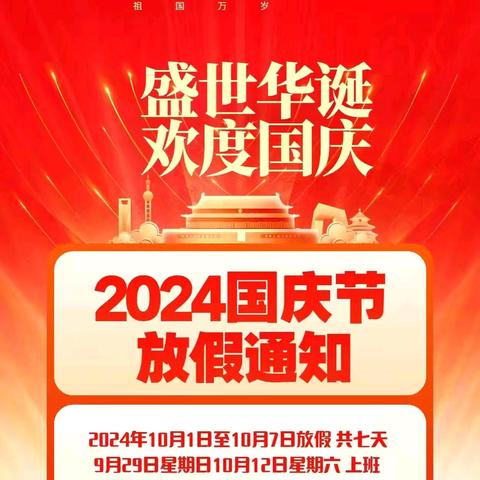 【放假通知】荔枝学区——涪陵天湖幼儿园国庆节放假通知及温馨提示
