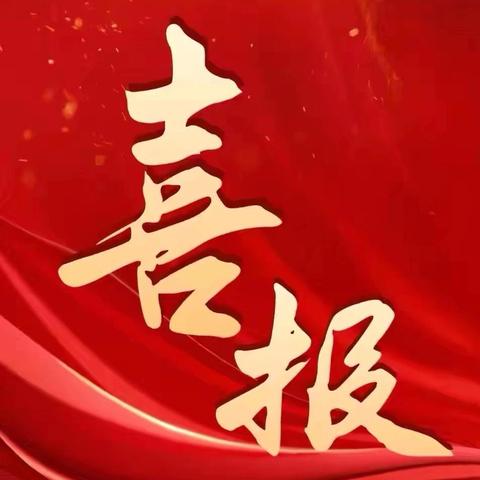 喜报！荔枝学区天湖幼儿园这位老师荣获市级一等奖