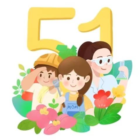 荔枝学区天湖幼儿园“五一”放假通知及温馨提示