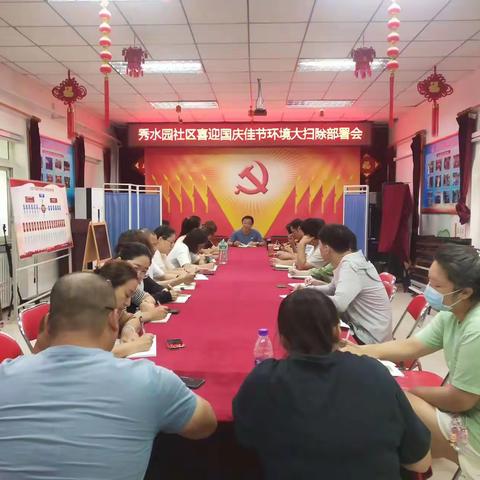 社区召开“洁城迎两节 环境大扫除”专项工作部署会