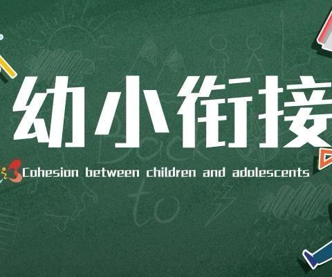 【幼小衔接】参观小学初体验、幼小衔接促成长——博睿幼儿园参观小学活动