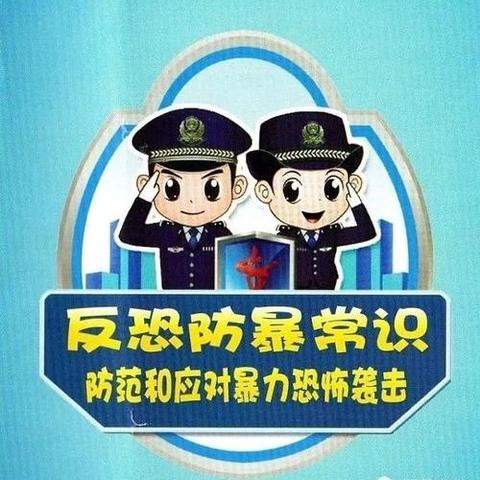 反恐防暴•守护安全——博睿幼儿园防恐防暴演练活动