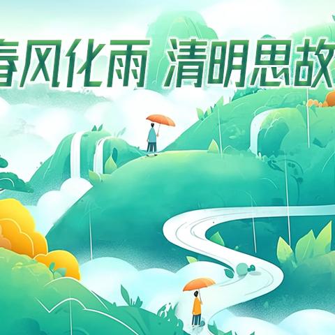 定城镇博睿幼儿园2025年清明节放假通知及温馨提示
