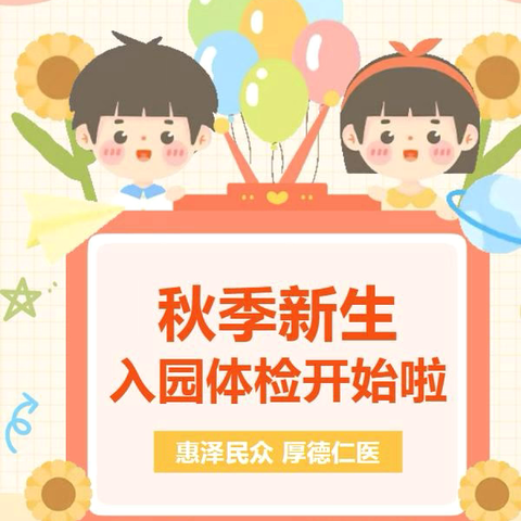 【新生入园体检】定城镇博睿幼儿园2025年秋季新生入园体检通知