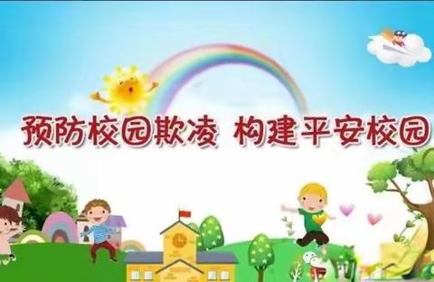 远离校园欺凌，呵护生命之花一一明德小学预防校园欺凌活动纪实