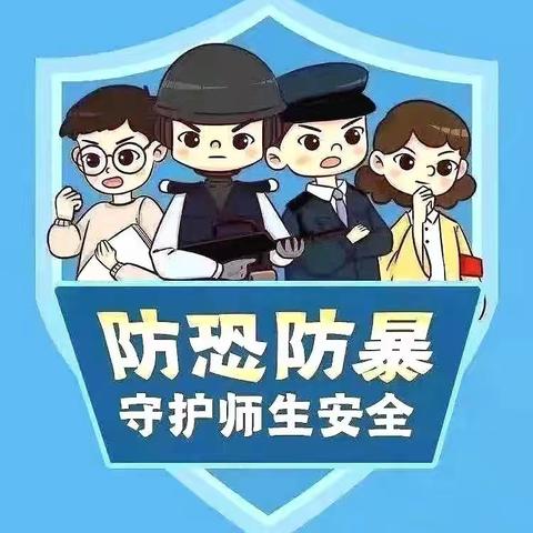 应急于心   防范于行一一明德小学反恐防暴安全演练活动纪实