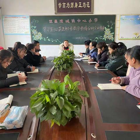 濮城镇中心小学学习贯彻范县中小学教情学情分析会议精神