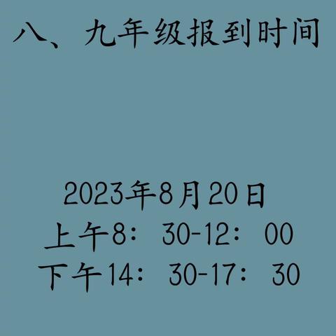 同心县预旺镇中学2023年秋季入学通知书