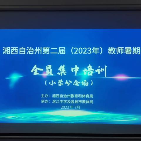 麻岔小学暑假全员集中培训（7月8日）