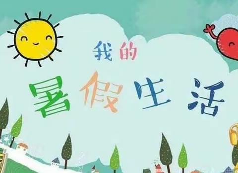 "暑"你最棒—皋兰县上车小学二年级暑假作业篇