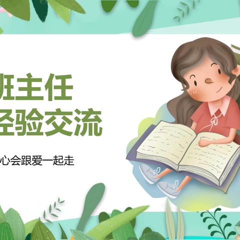 管理“心”思路，“慧”做班主任—— 新华西道小学班主任班级管理经验交流