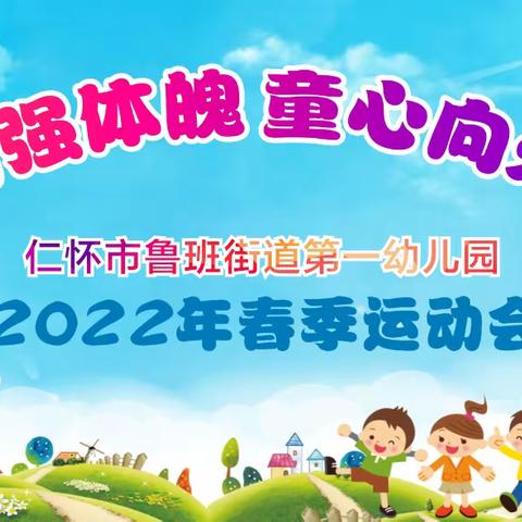 “运动强体魄 童心向未来”——仁怀市鲁班街道第一幼儿园2022年春季运动会