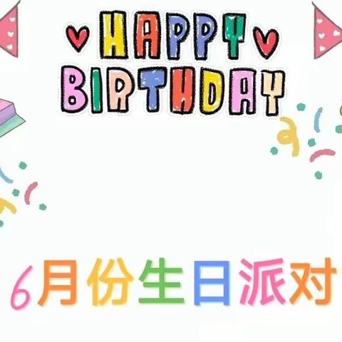 初心幼儿园 | 一岁一礼 一寸欢喜之“6月份”幼儿集体生日会