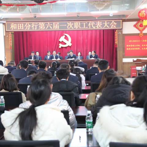 【和田地区分行】召开第六届职工代表大会第一次会议