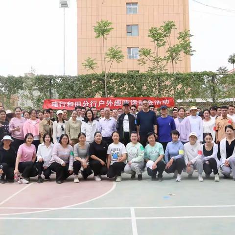 【和田地区分行】工会开展2024年“趣”享运动 “味”你鼓劲户外趣味运动会