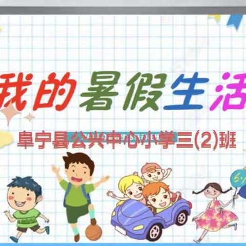 【我学习    我阅读   我收获】 ——  阜宁县公兴中心小学三(2)班暑假生活剪影