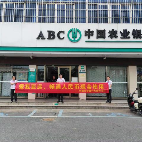 “爱我亚运 畅通人民币现金使用宣传活动”-农行东阳南马支行