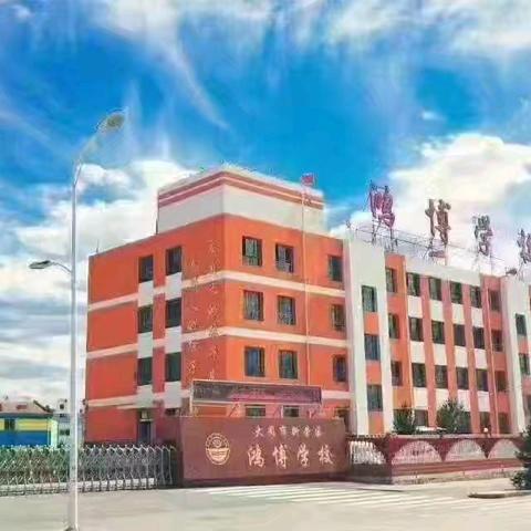 鸿博学校"奋进新征程，建功新时代"庆国庆迎中秋文艺庆祝活动