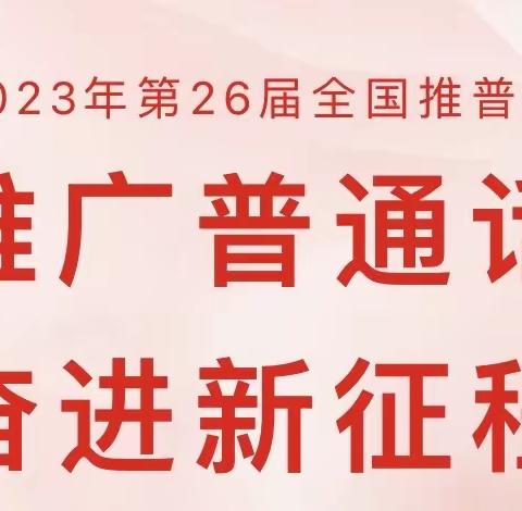 推广普通话，奋进新征程——乐安县实验小学推普周活动纪实