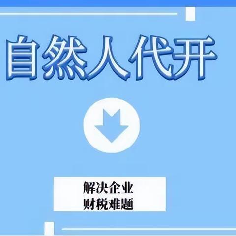 自然人到税务大厅代开票缴纳20%的税，这样做1.8%完税