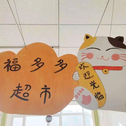 童心“购”童趣，“理”因有你——流庄幼儿园小超市、理发店开业啦🎉