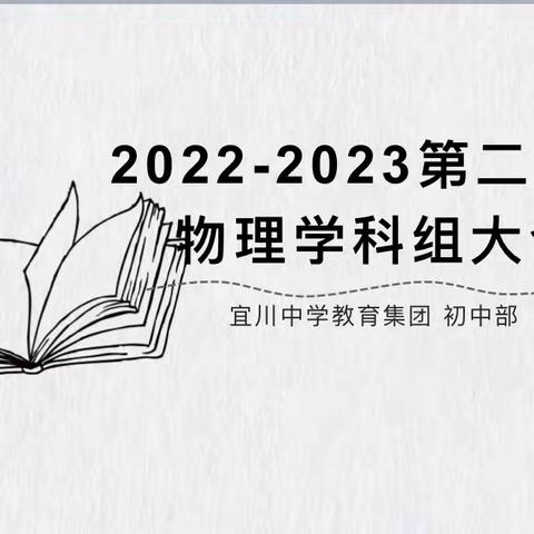 “互研共思谋突破，勇立潮头踏浪行”——初中校区物理学科组开展期末教研活动