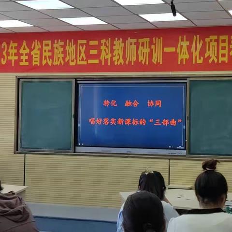 2023年青海省民族地区三科教师研训一体化项目海南州春季送教活动