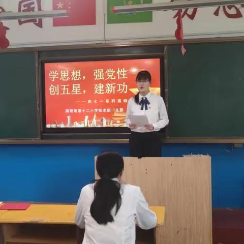 南阳市第十二小学校本部一支部 七一建党节主题教育活动