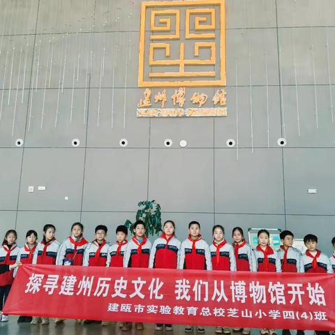 探寻建州历史文化  我们从博物馆开始——建瓯市实验教育总校芝山小学四（4）班开展寒假实践活动