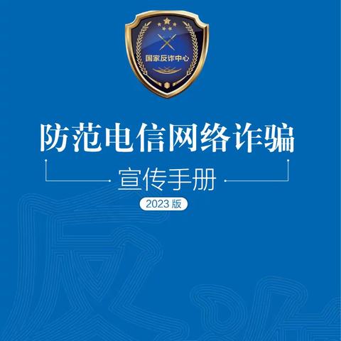 【防范电信网络诈骗】反诈防诈 远离诈骗——宁海中心幼儿园防电信网络诈骗宣传