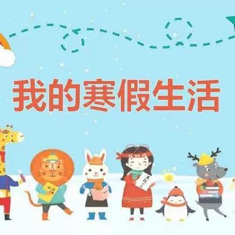 洪山小学四年级寒假特色作业单