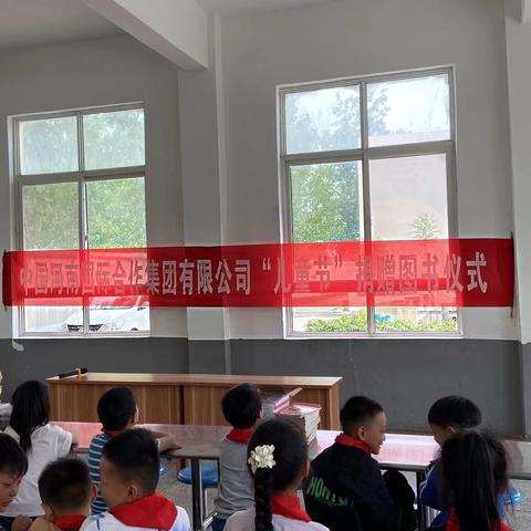 中国河南国际合作集团有限公司“￼儿童节”为福和希望小学捐赠礼物仪式