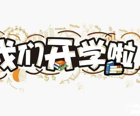 逐梦新学期    一起向未来——淮滨县实验小学二（25）班秋季开学活动纪实