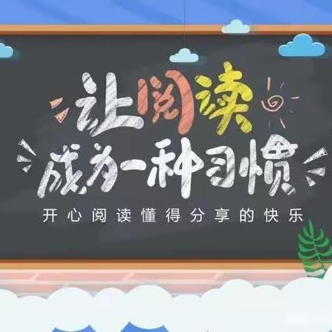 书香润暑假 阅读伴成长——实验小学3年2班暑假阅读