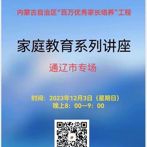 内蒙古自治区百万优秀家长培养工程家庭教育系列讲座——实验小学2020级2班