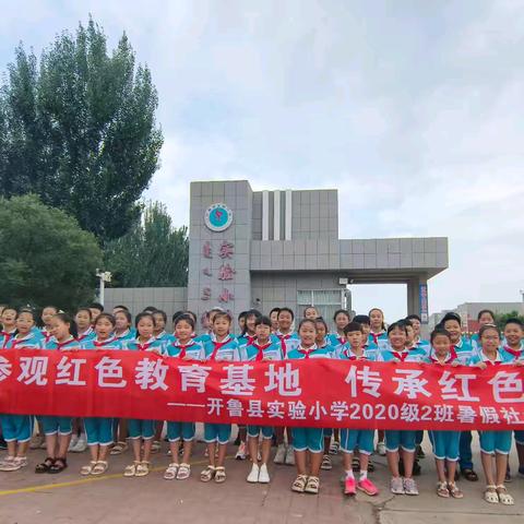 参观红色教育基地 传承红色基因——实验小学2020级2班暑假社会实践活动