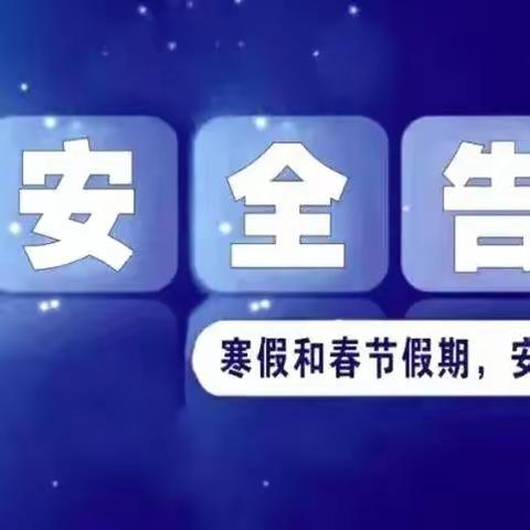 平果市大岭幼儿园2024年寒假安全教育告知书