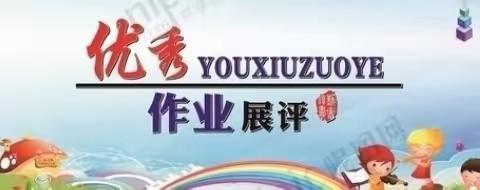 六二作业展评